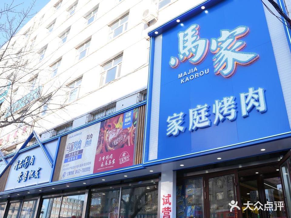 马家家庭烧烤(回民小学店)