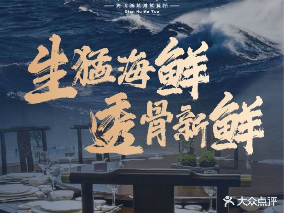 钱湖码头·来自东极的小船海鲜(钱湖天地店)