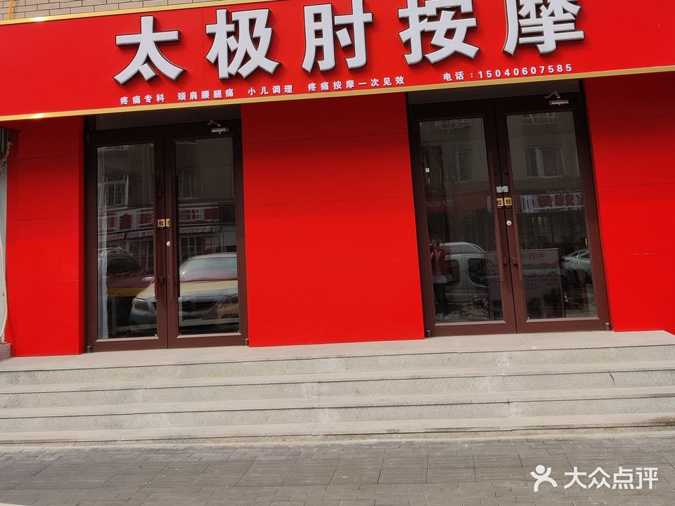 太极肘按摩(刘家桥店)