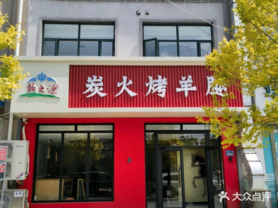 牧之源炭火烤羊腿(崇礼店)