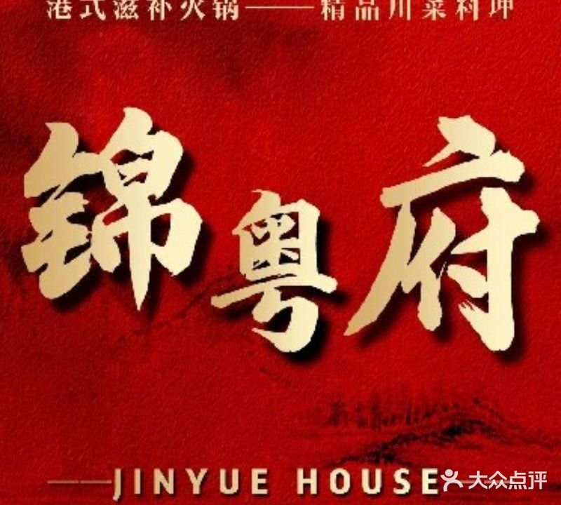 锦粤府(一世界A座店)