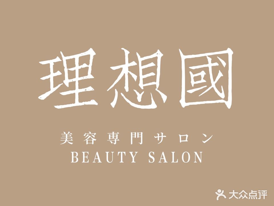 理想国nsalon美容美睫専门店