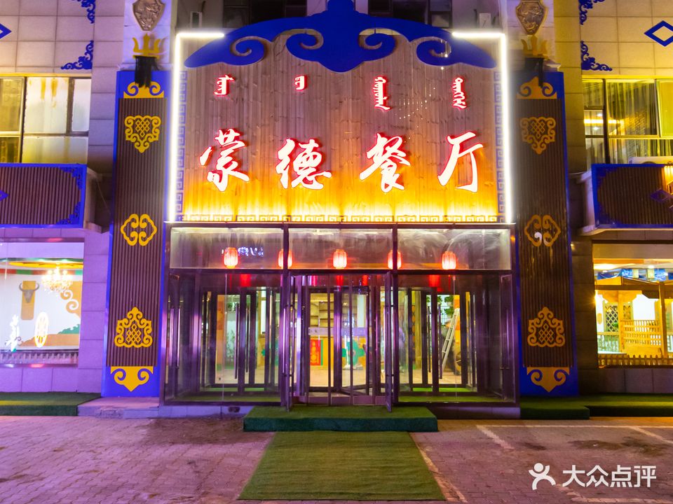 蒙的餐厅(海业家园店)