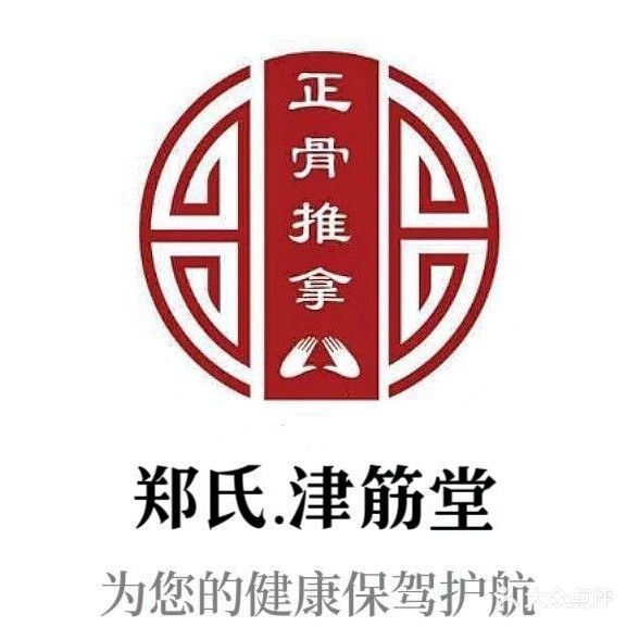 津筋堂推拿馆(贻顺园店)
