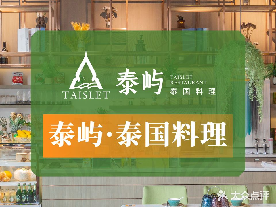 金泰屿·泰国料理(汇一城购物中心店)