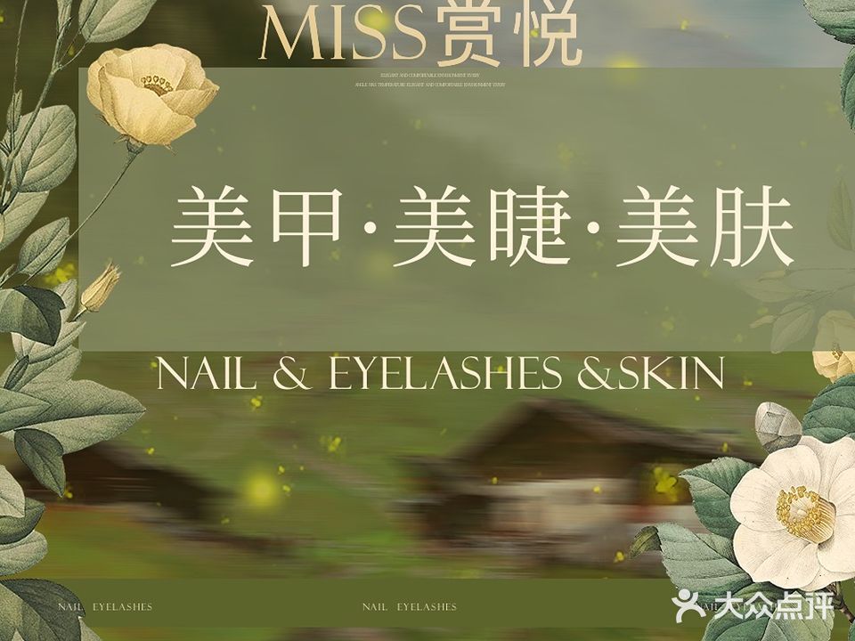 Miss赏悦科技护肤美甲美睫