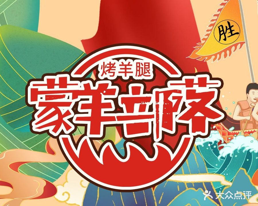 蒙羊部落烤羊腿