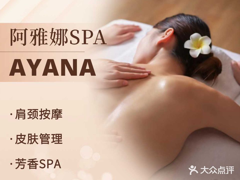 阿雅娜AYANA SPA(瑞颐大酒店)