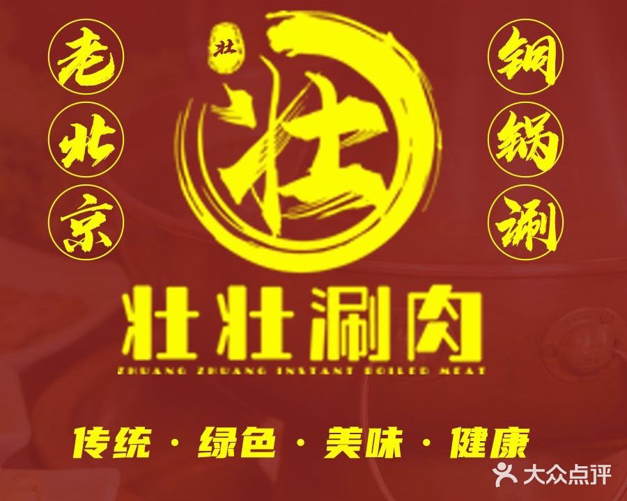 壮壮涮肉·木炭火锅(凤翔店)