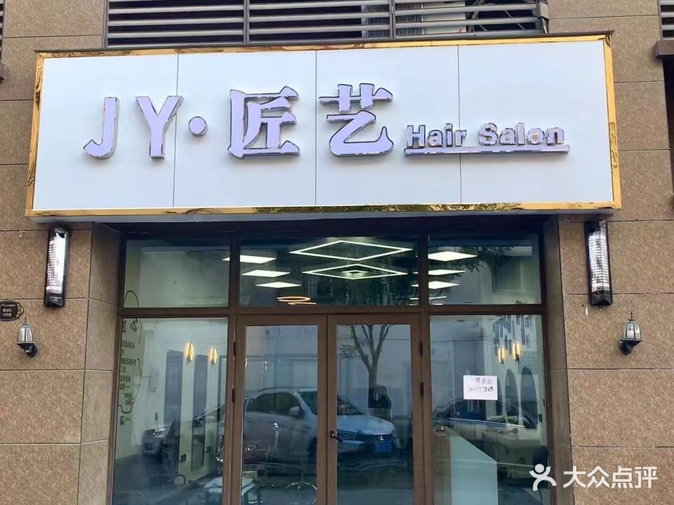 J·Y匠艺明星造型工作室