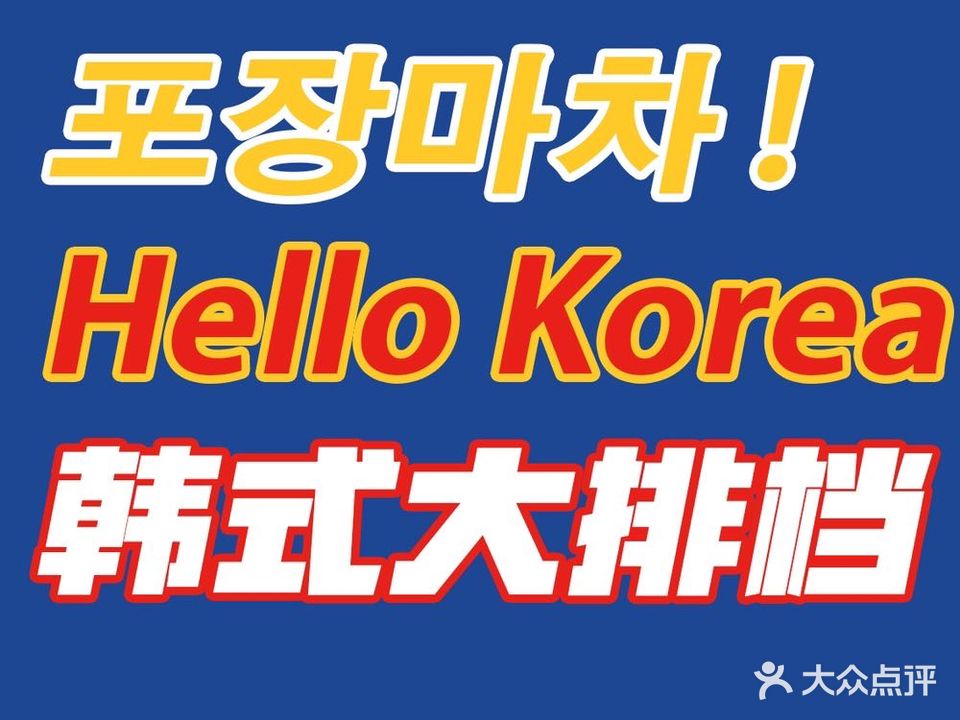 HelloKorea韩式大排档