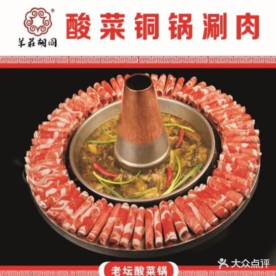 羊荘胡同铜锅酸菜涮肉(夏都大街店)