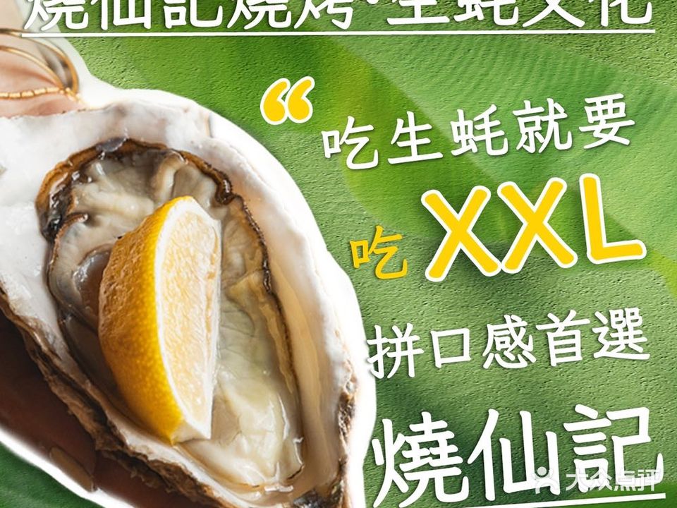 烧仙记