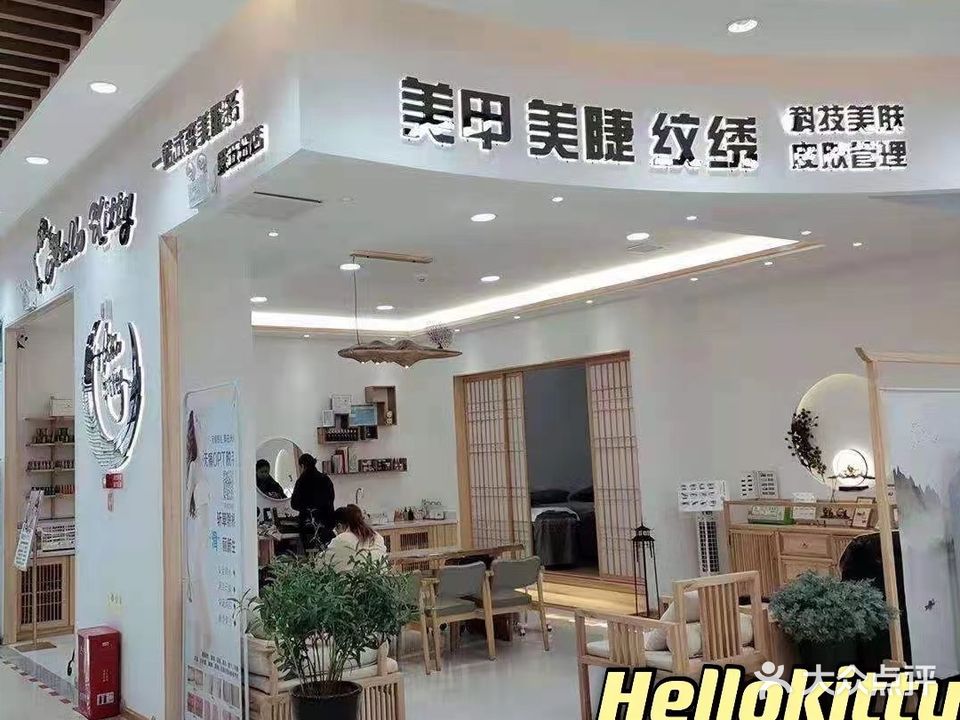 Hellokitty哈啰克蒂·美甲·美睫·皮肤管理(苏州路常青藤店)