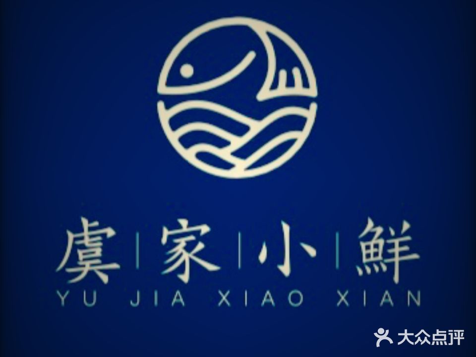 虞家小鲜