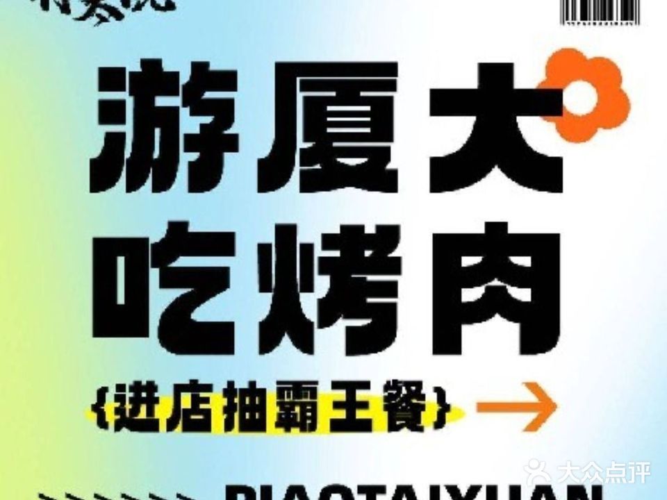 厦门大学(思明校区)-朴太院烤肉万岁(厦大店)