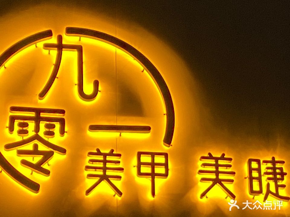 901美甲美睫(水果街二店)