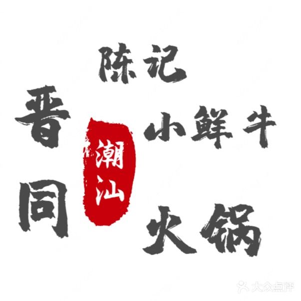 陈记小鲜牛潮汕火锅(满庭芳店)