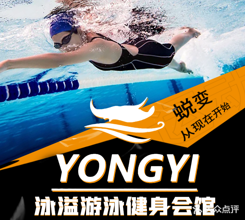 YONGYI泳溢游泳健身会馆·成都体育学院教学培训基地