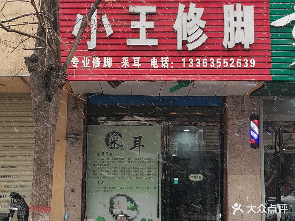 小王脚修(梅辉坡小区店)