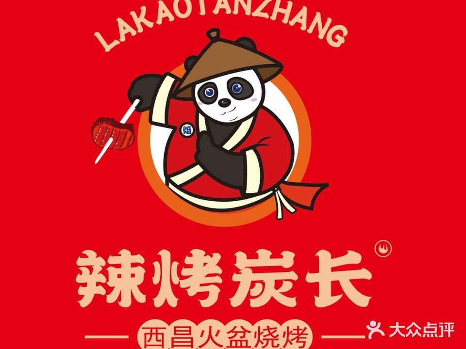 辣烤炭长西昌火盆烧烤(汇嘉金街店)