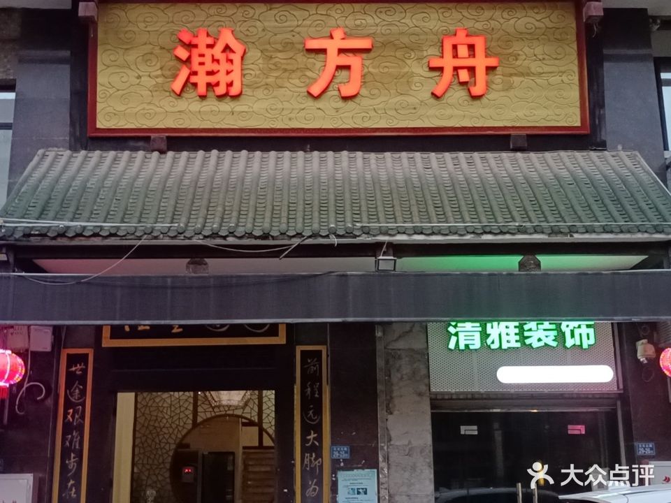 瀚方舟足浴保健