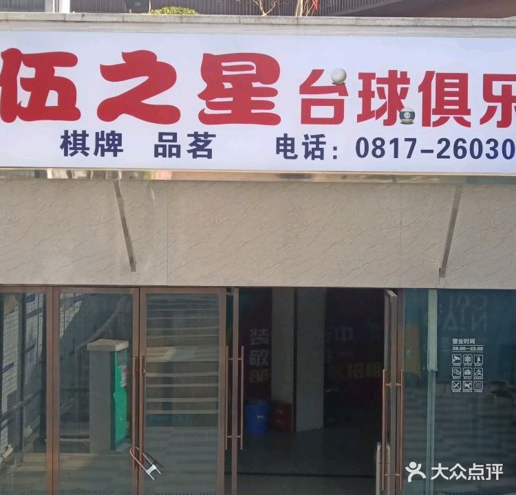 伍之星台球俱乐部
