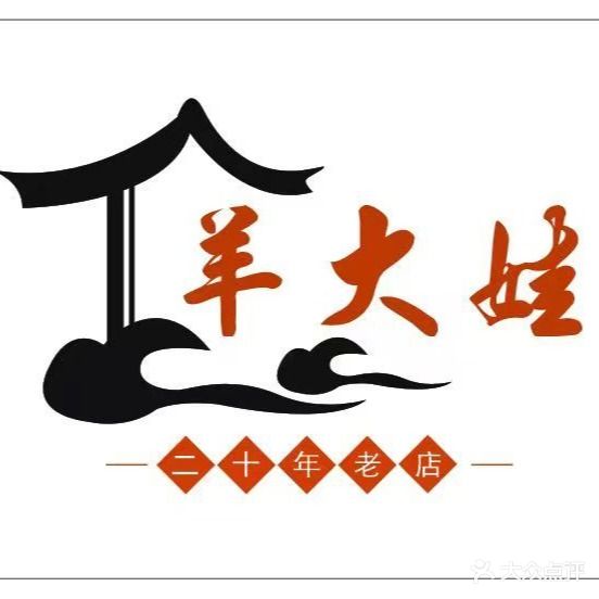 羊大娃二嘎柴柴火鸡·川菜酒楼(高原明珠店)