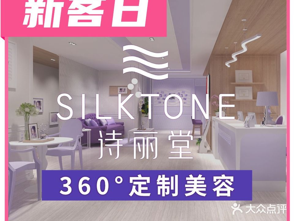 SILKTONE诗丽堂美荣(明源店)