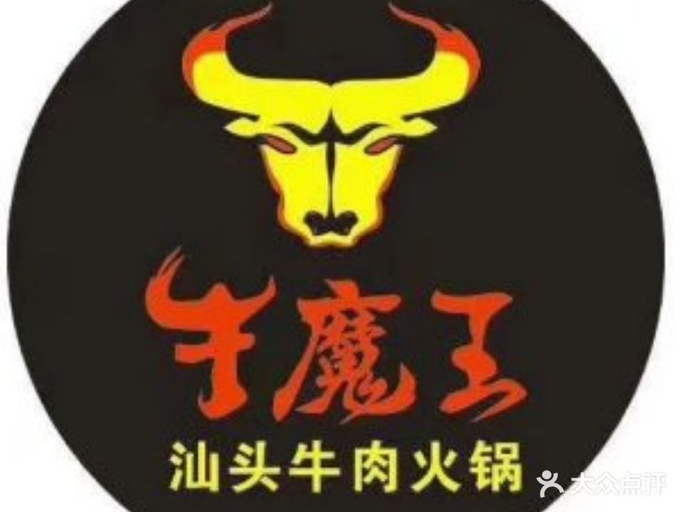 牛魔王牛肉火锅(汕尾店)