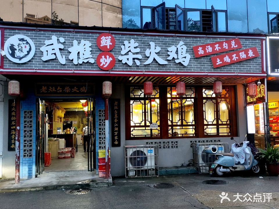 武樵·鲜炒柴火鸡(河东店)