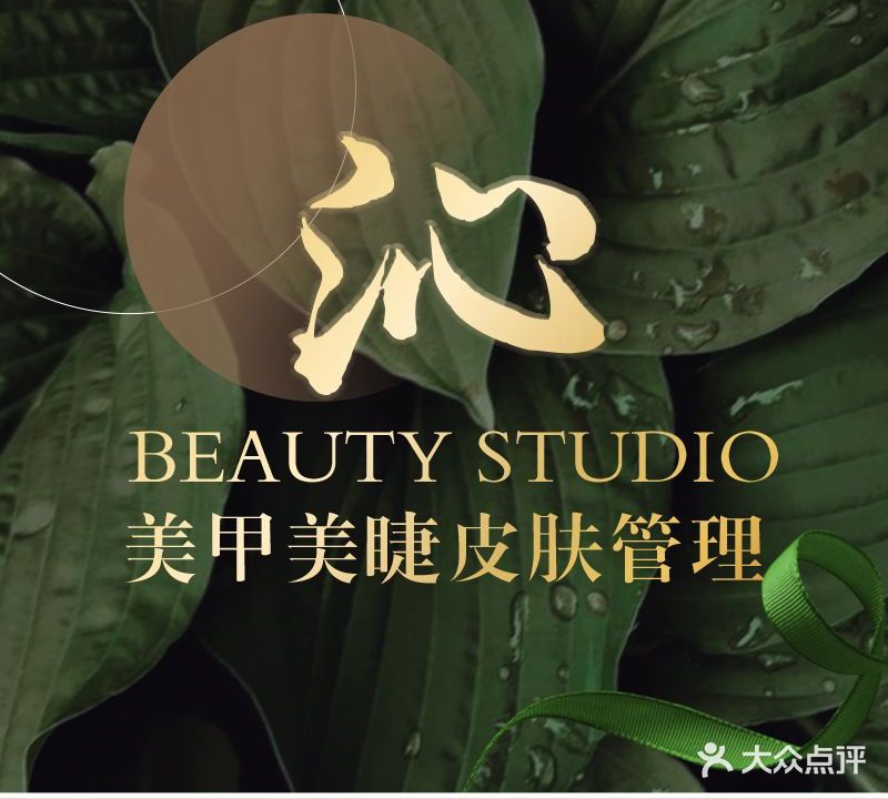 沁美甲美睫皮肤管理
