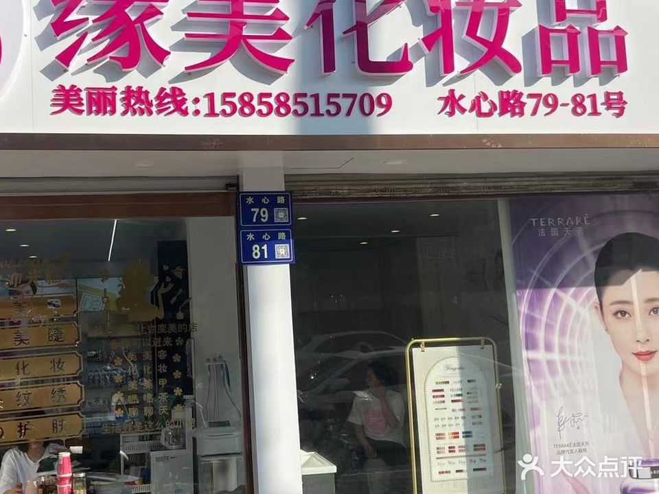 缘美化妆品(水心住宅区柳组团店)