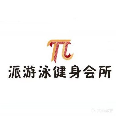 派健身游泳健身会所