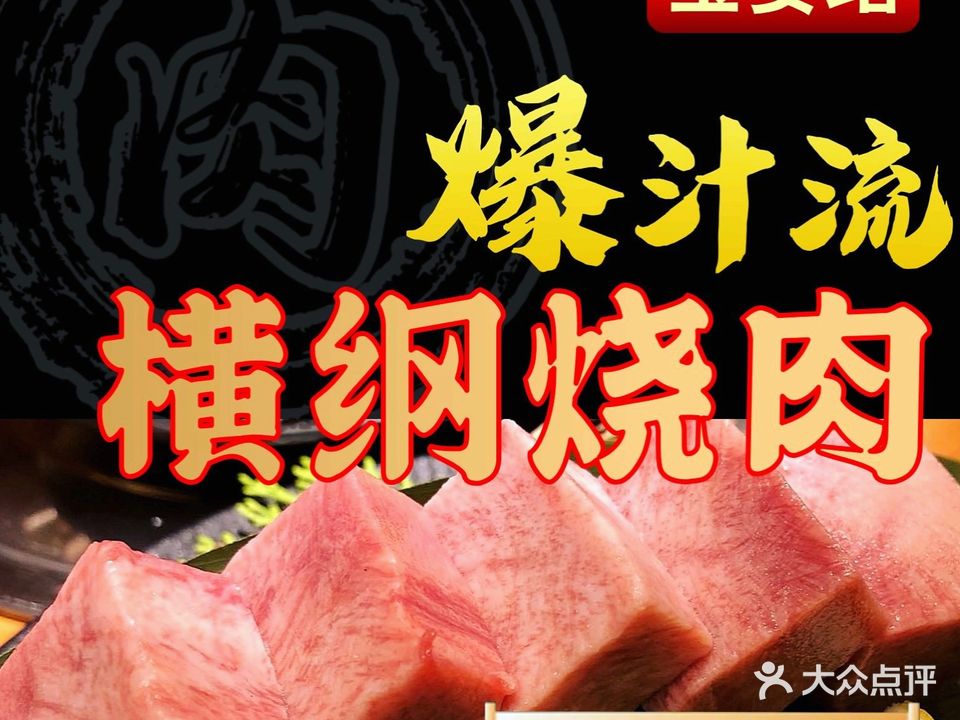 横纲烧肉(宝安站店)