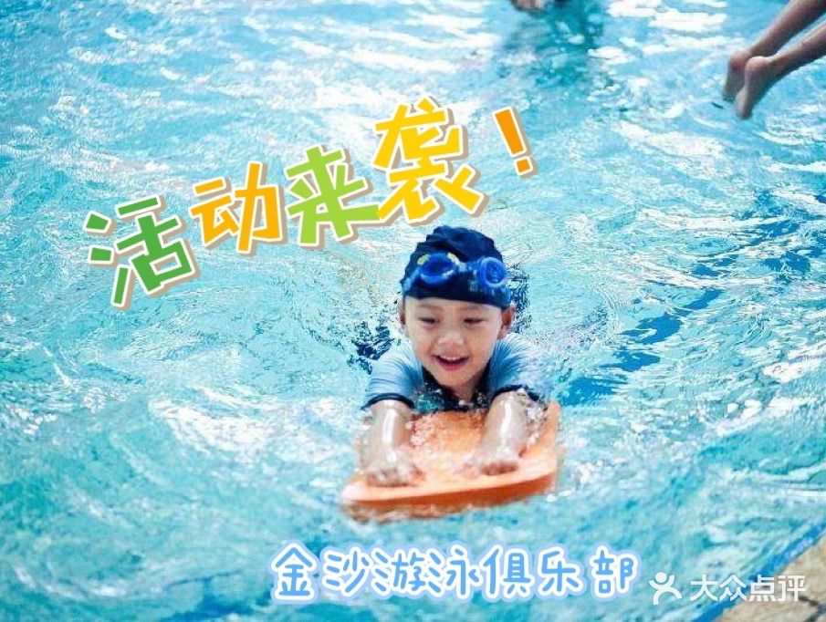 金沙游泳俱乐部(卫国道店)