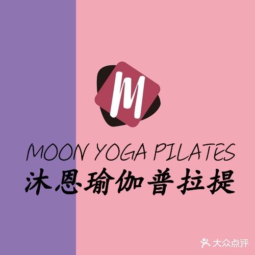 沐恩瑜伽·普拉提·女子塑形