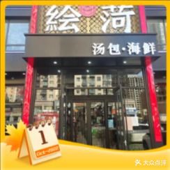 绘菏饭店