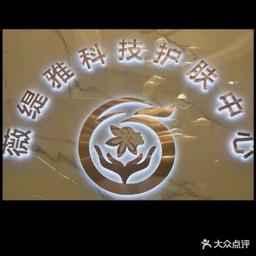 薇缇雅科技美肤中心(升华广场店)