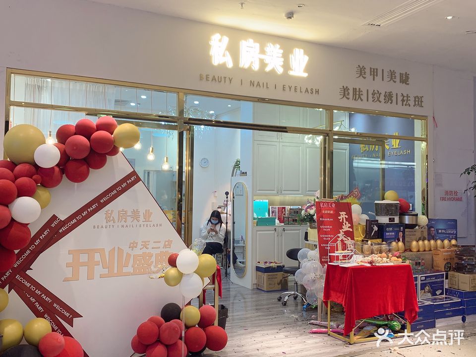 私房美业(中天新地二店)