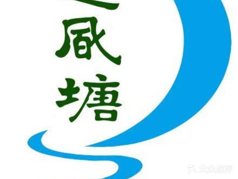 避风塘气派室