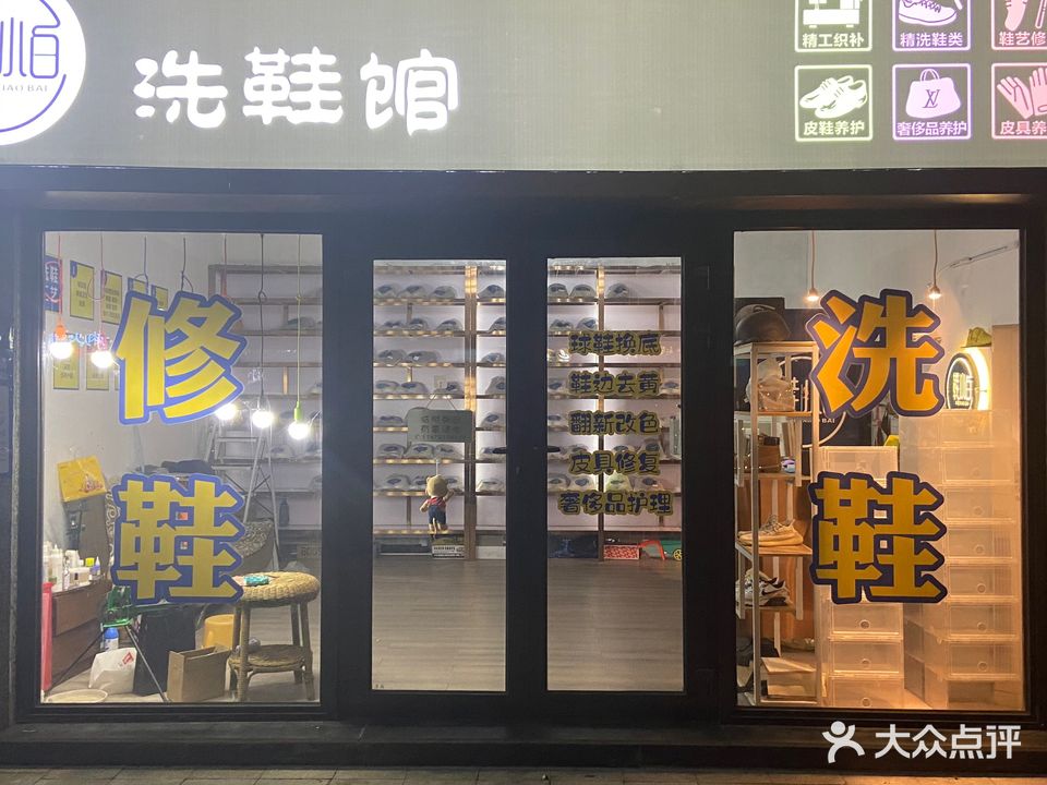 鞋小白洗鞋馆(恒大华府店)
