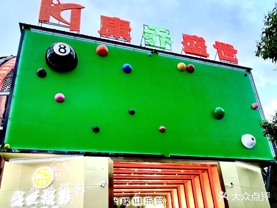 康乔盛世台球俱乐部0
