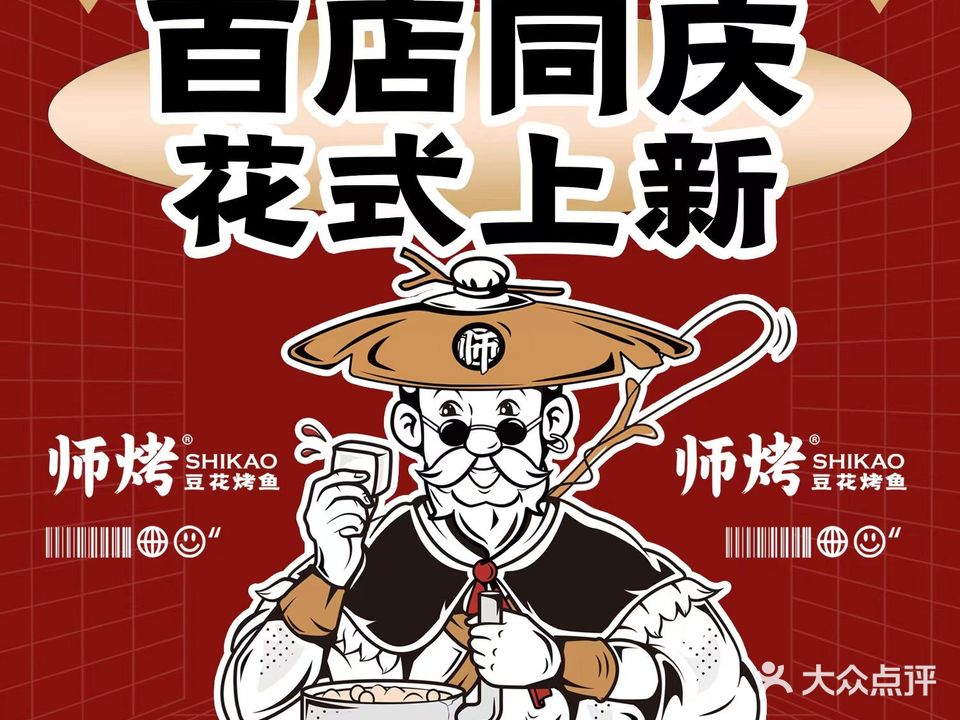 师烤·豆花烤鱼(中山太阳城店)