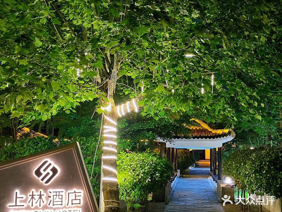上林酒店