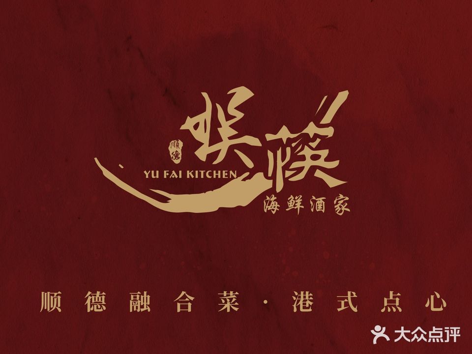 娱筷海鲜酒家(东莞店)