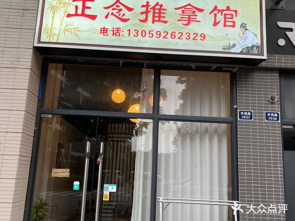 蓬江正念盲人医疗按摩所