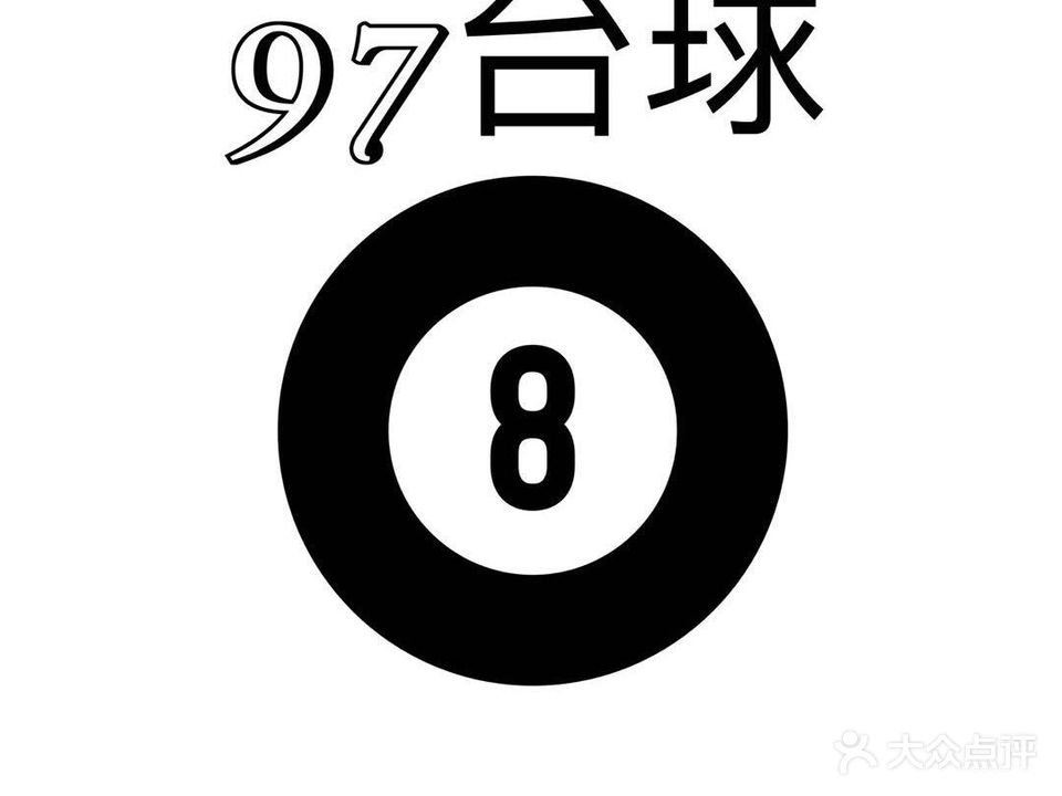 97台球