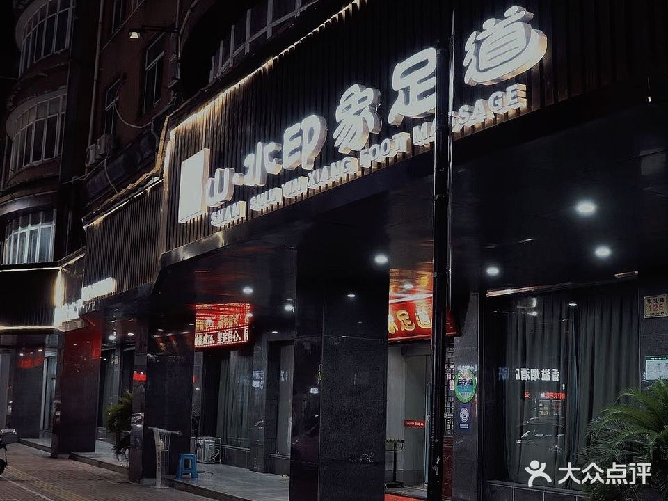 印象足道(珍贝路店)
