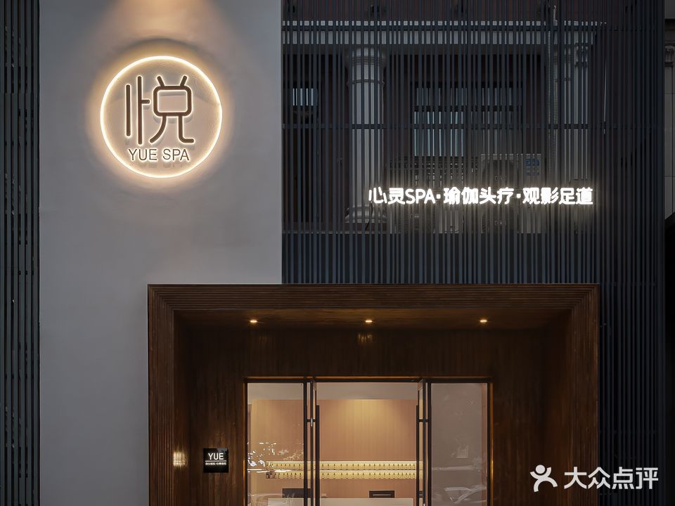 悦·SPA(第五郡七健店)